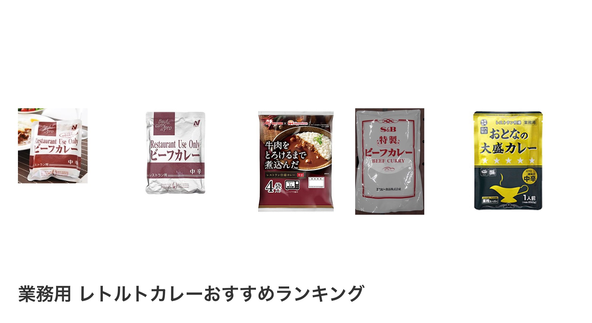 業務用 レトルトカレーのおすすめランキング