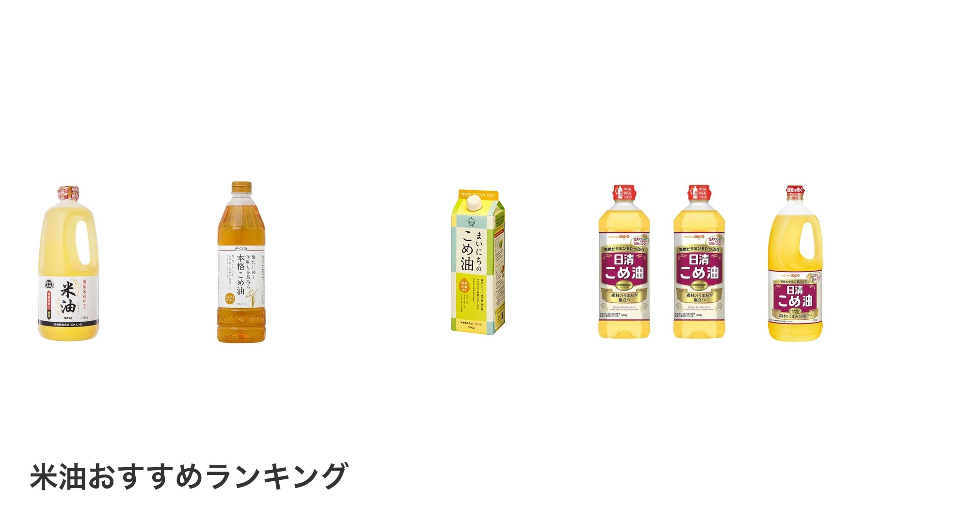米油のおすすめランキング