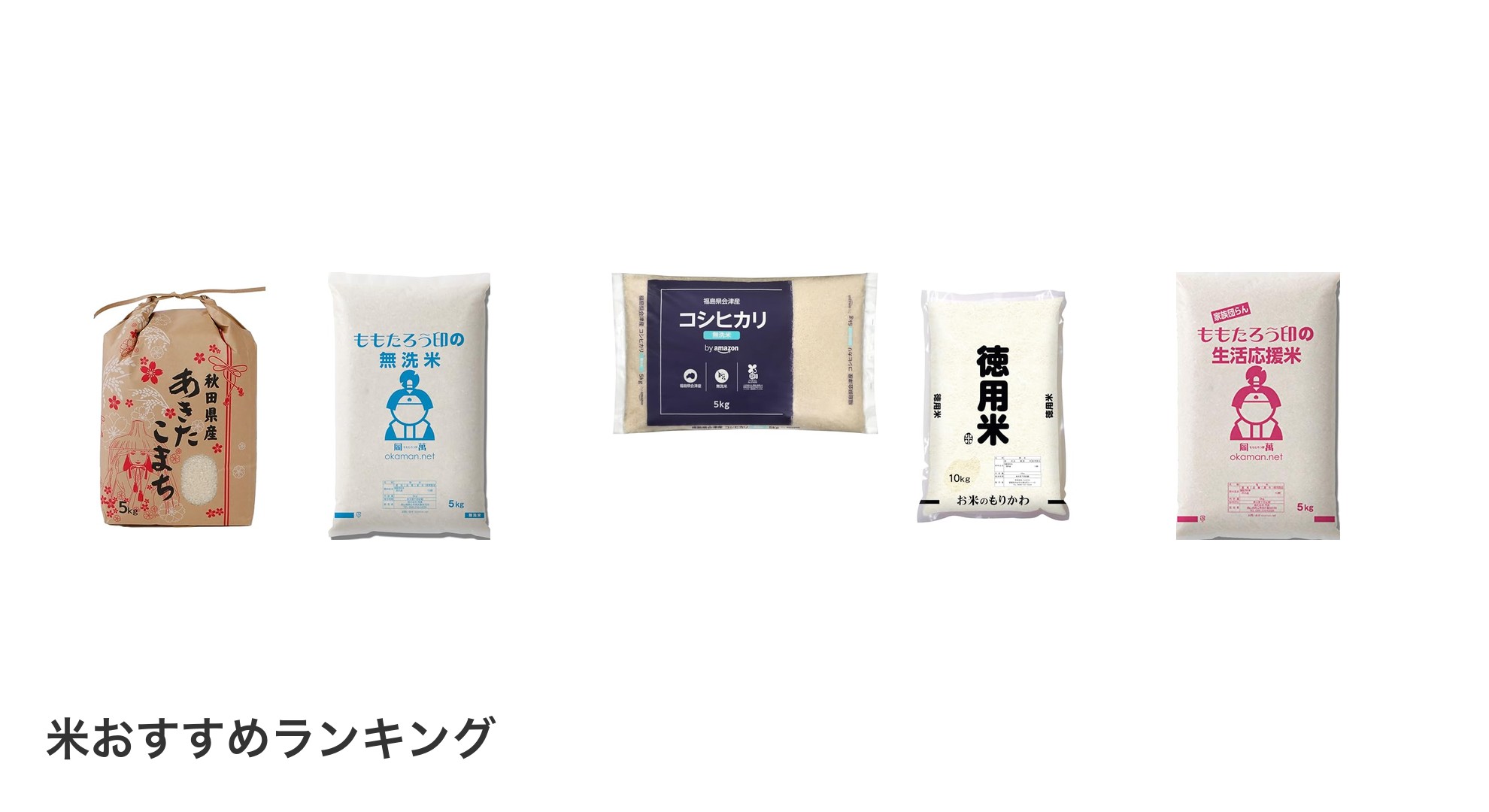 米のおすすめランキング