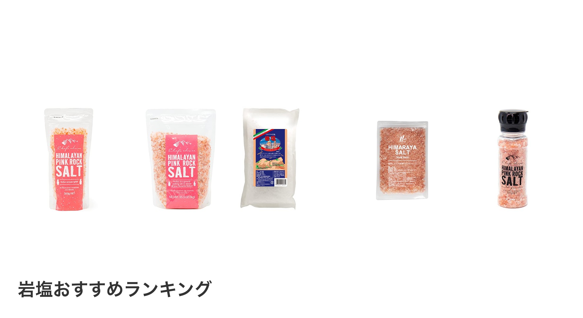 岩塩のおすすめランキング