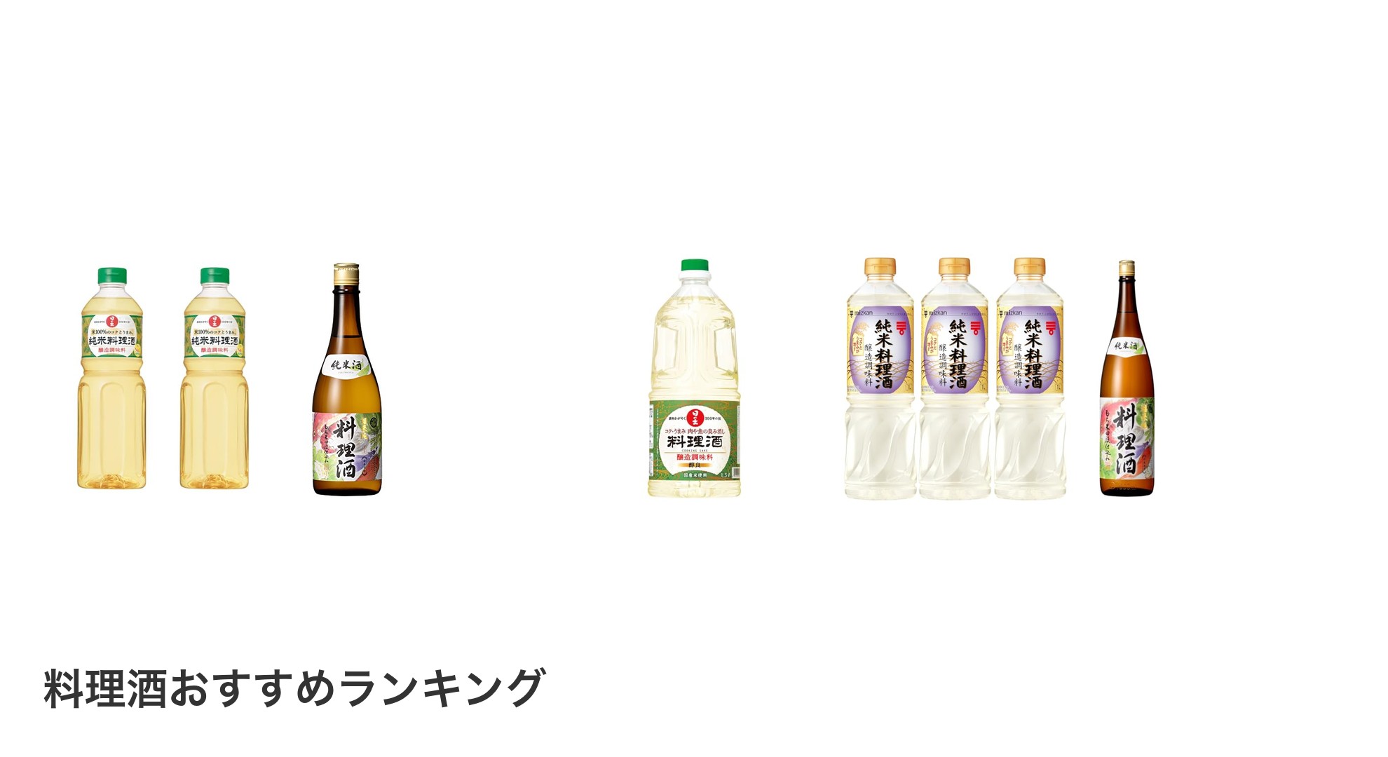 料理酒のおすすめランキング