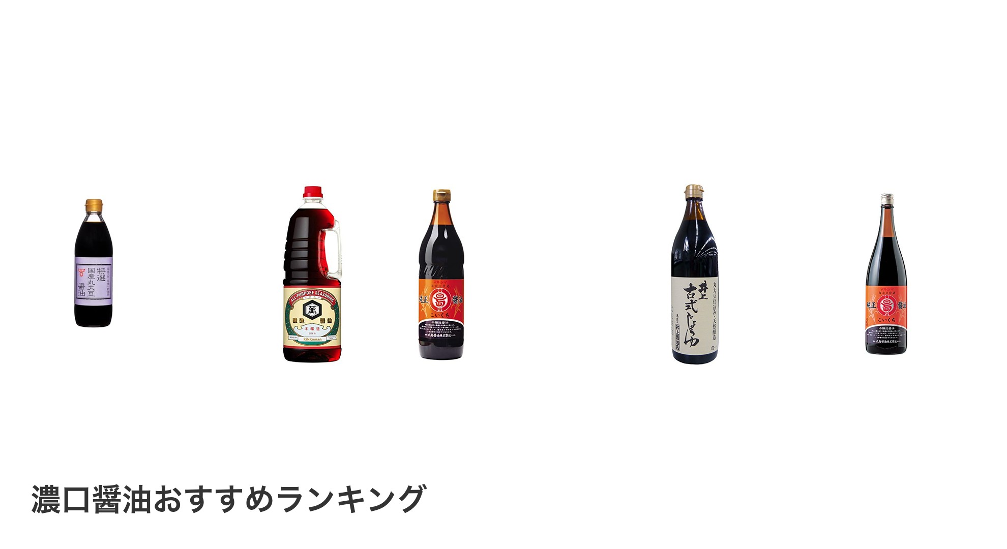 濃口醤油のおすすめランキング