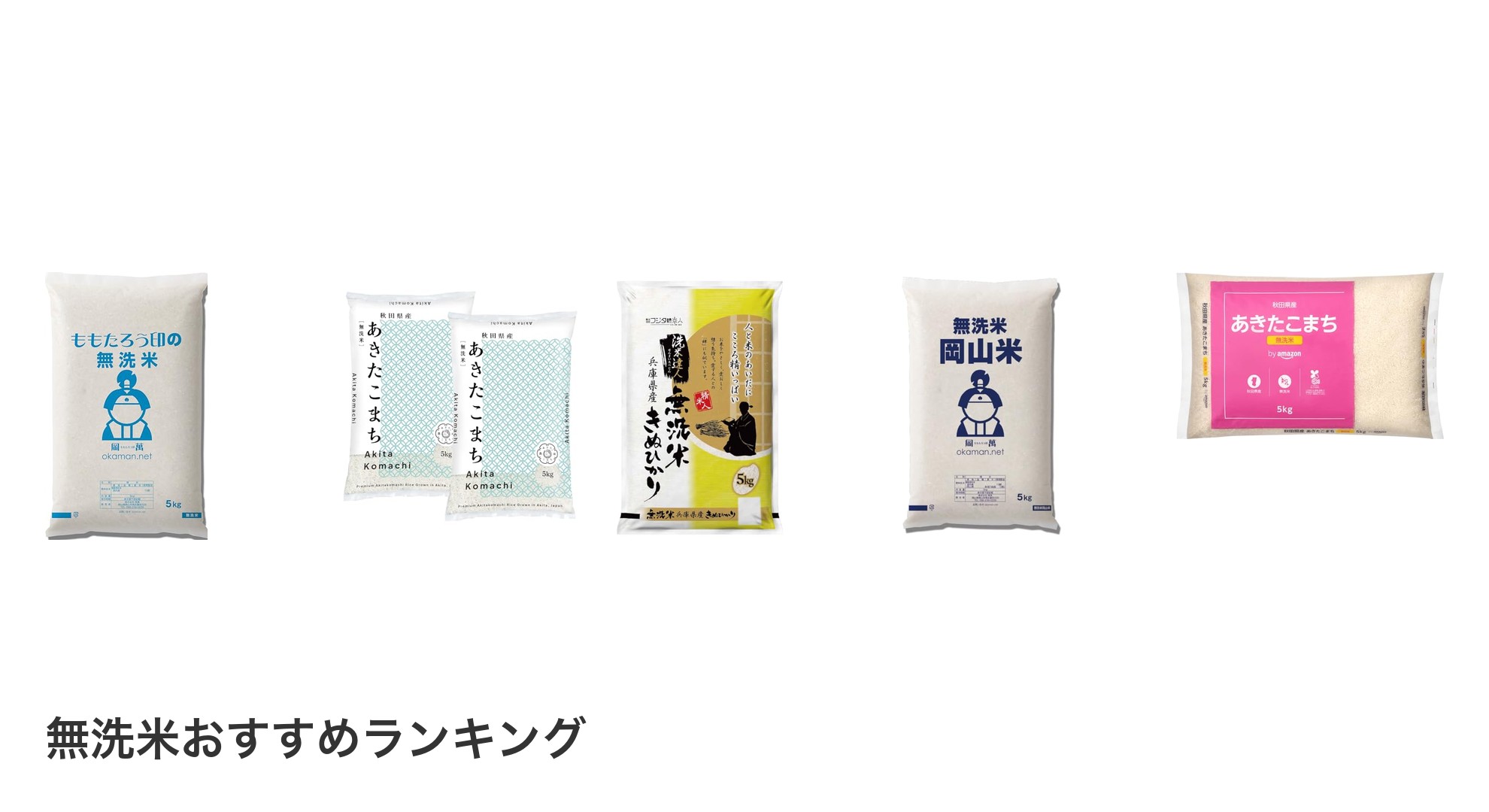 無洗米のおすすめランキング