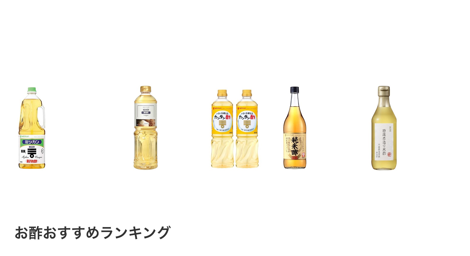 お酢のおすすめランキング