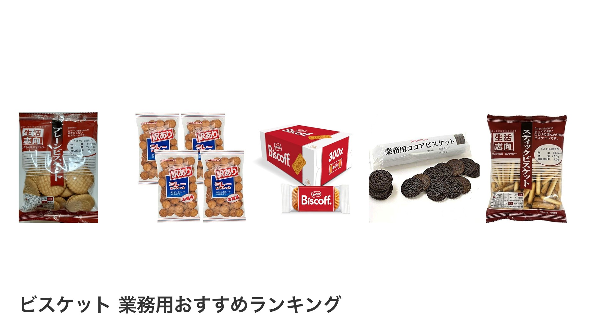 ビスケット 業務用のおすすめランキング