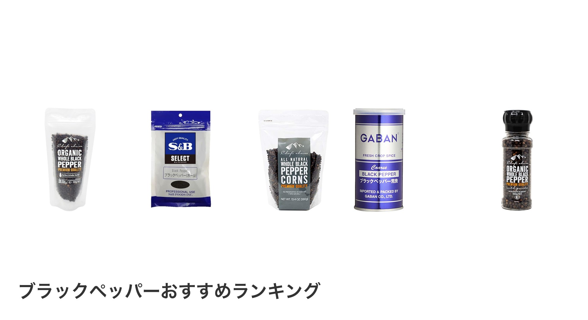 ブラックペッパーのおすすめランキング