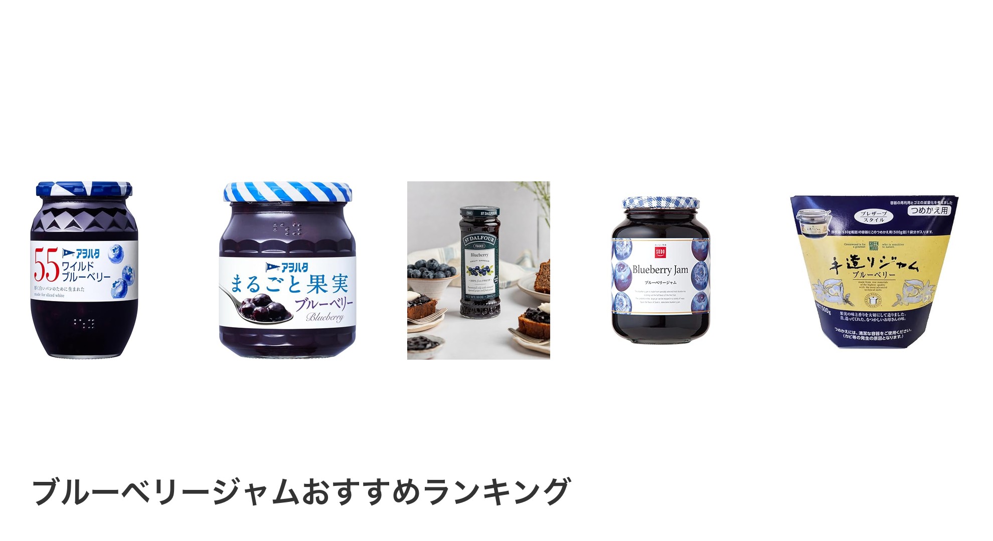ブルーベリージャムのおすすめランキング