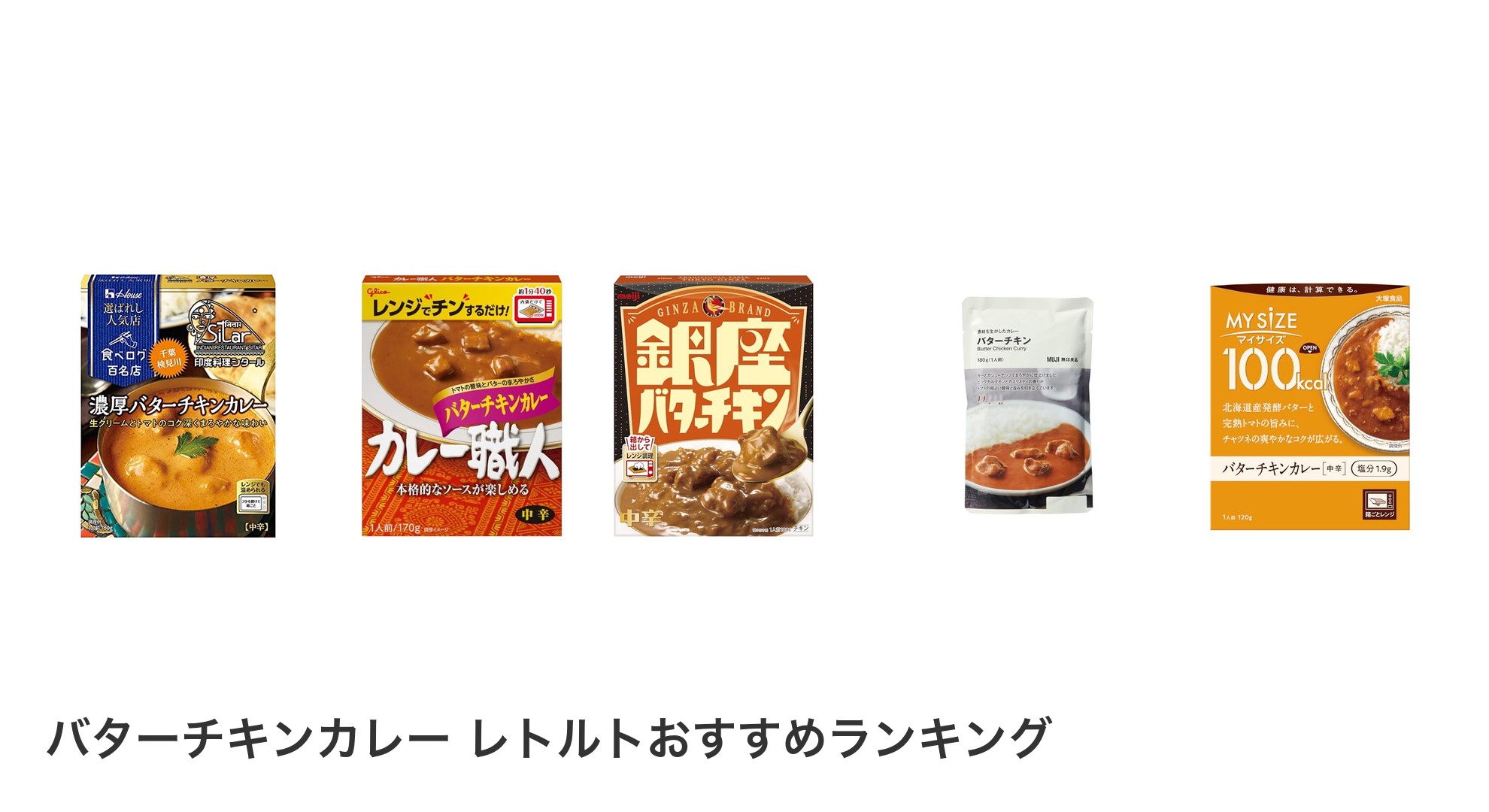 バターチキンカレー レトルトのおすすめランキング
