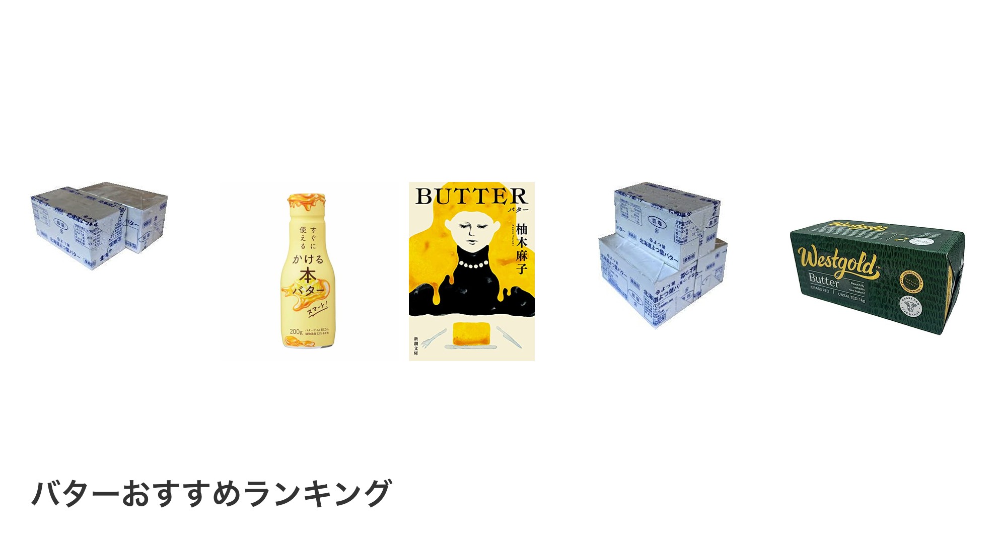 バターのおすすめランキング