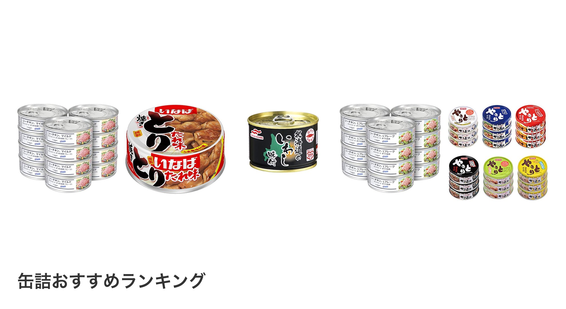 缶詰のおすすめランキング