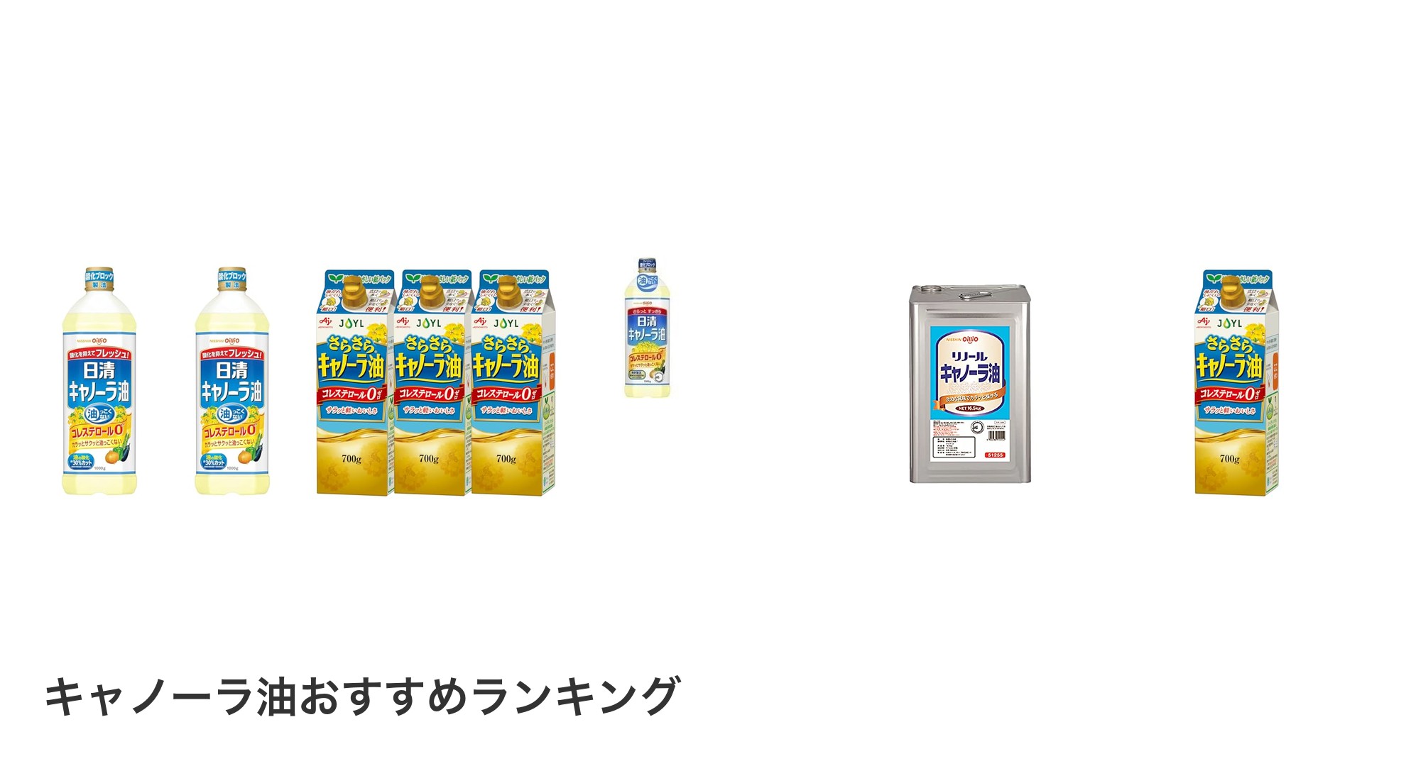 キャノーラ油のおすすめランキング