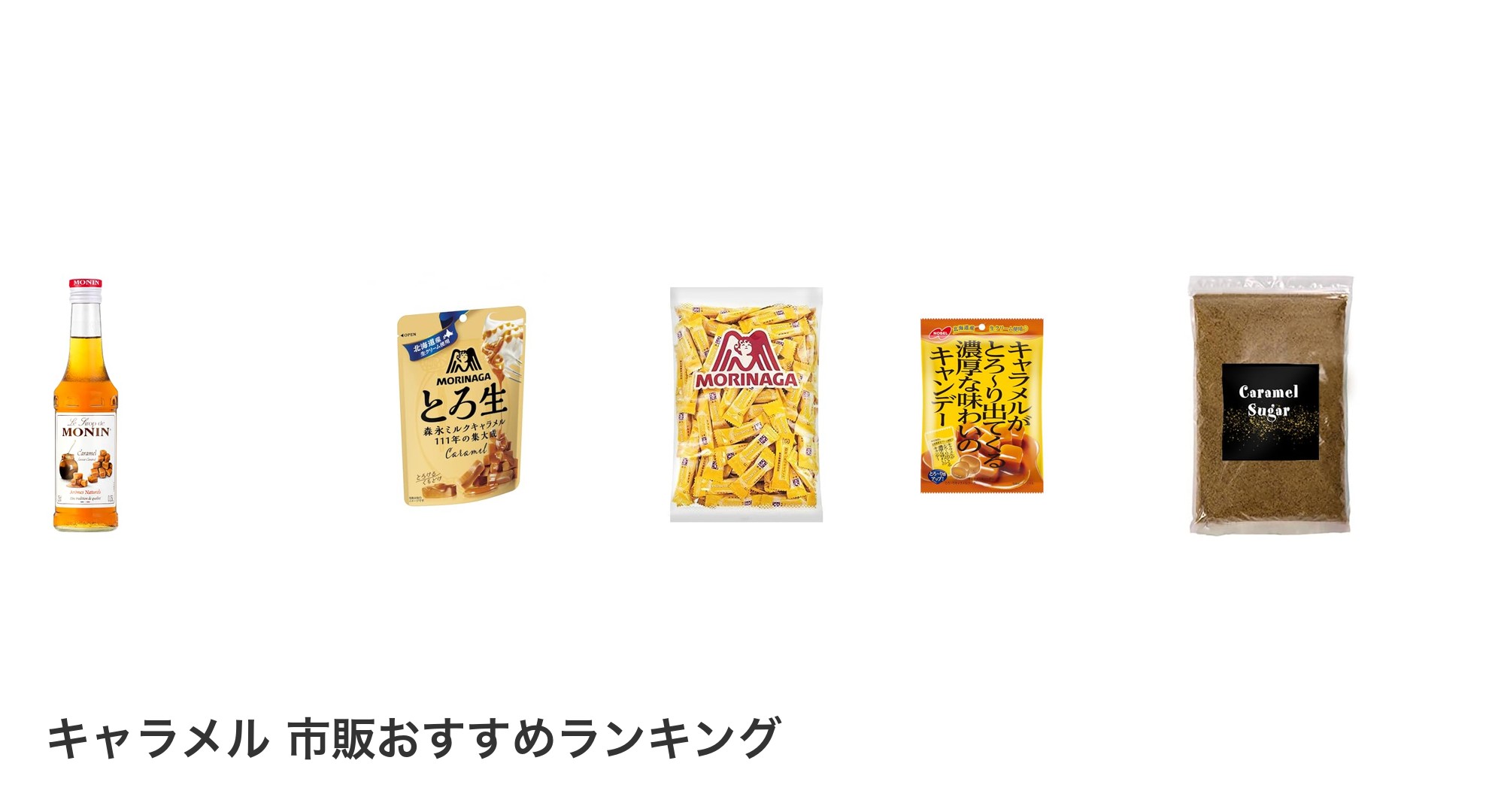 キャラメル 市販のおすすめランキング