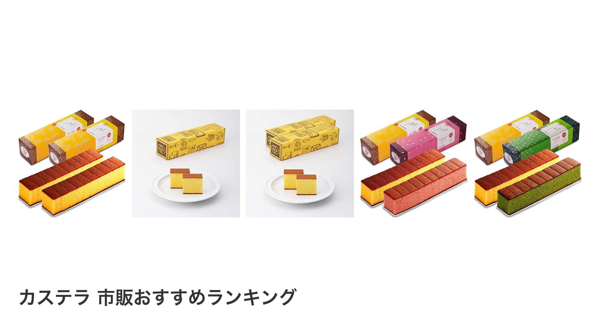 カステラ 市販のおすすめランキング