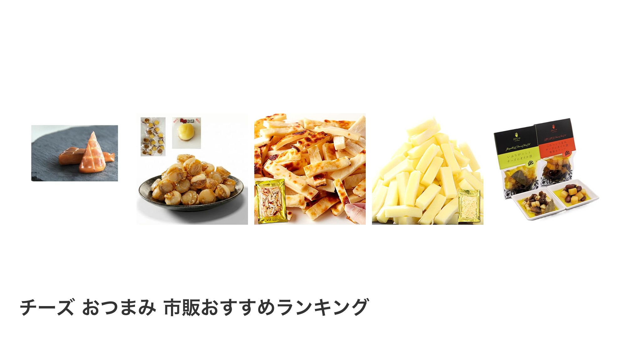 チーズ おつまみ 市販のおすすめランキング