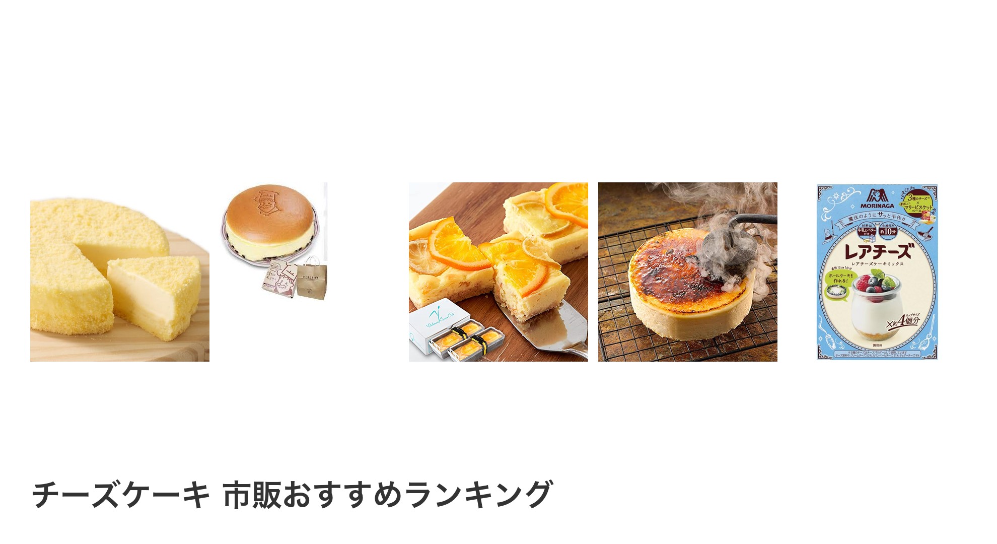チーズケーキ 市販のおすすめランキング