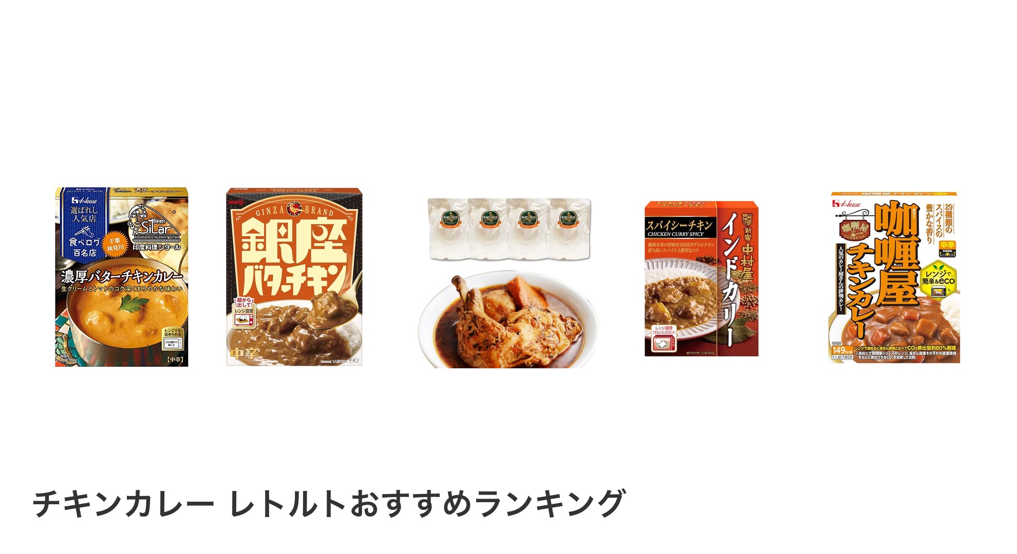 チキンカレー レトルトのおすすめランキング