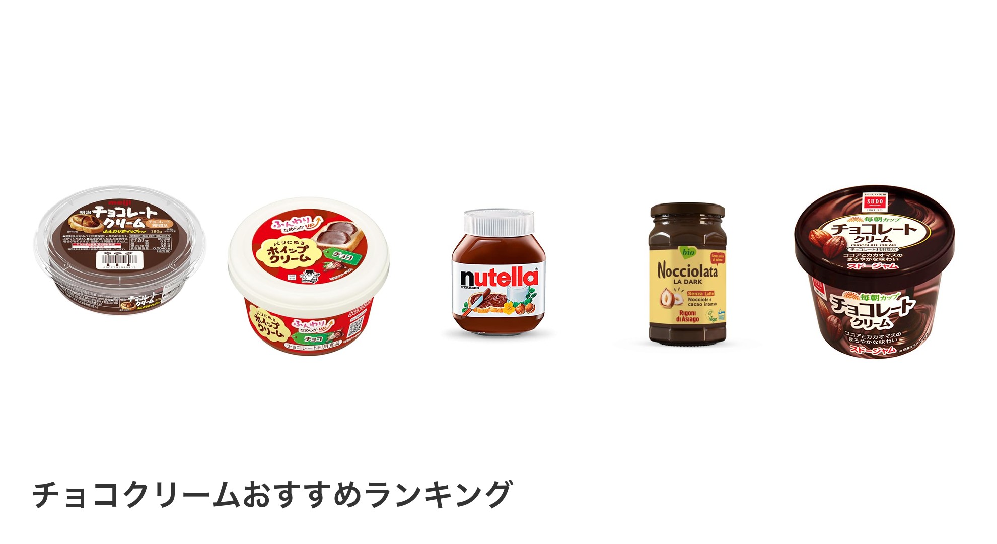 チョコクリームのおすすめランキング