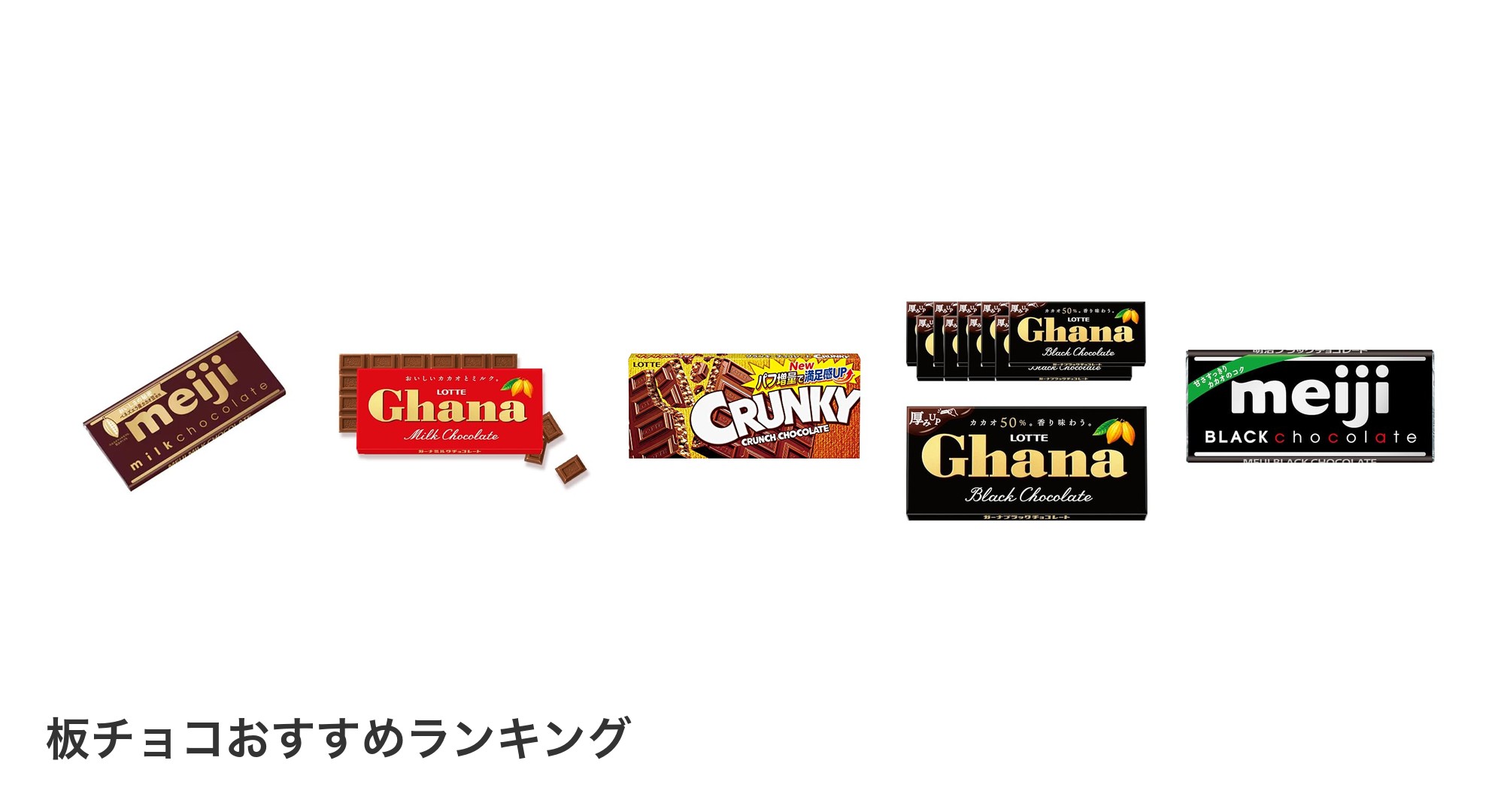 板チョコのおすすめランキング