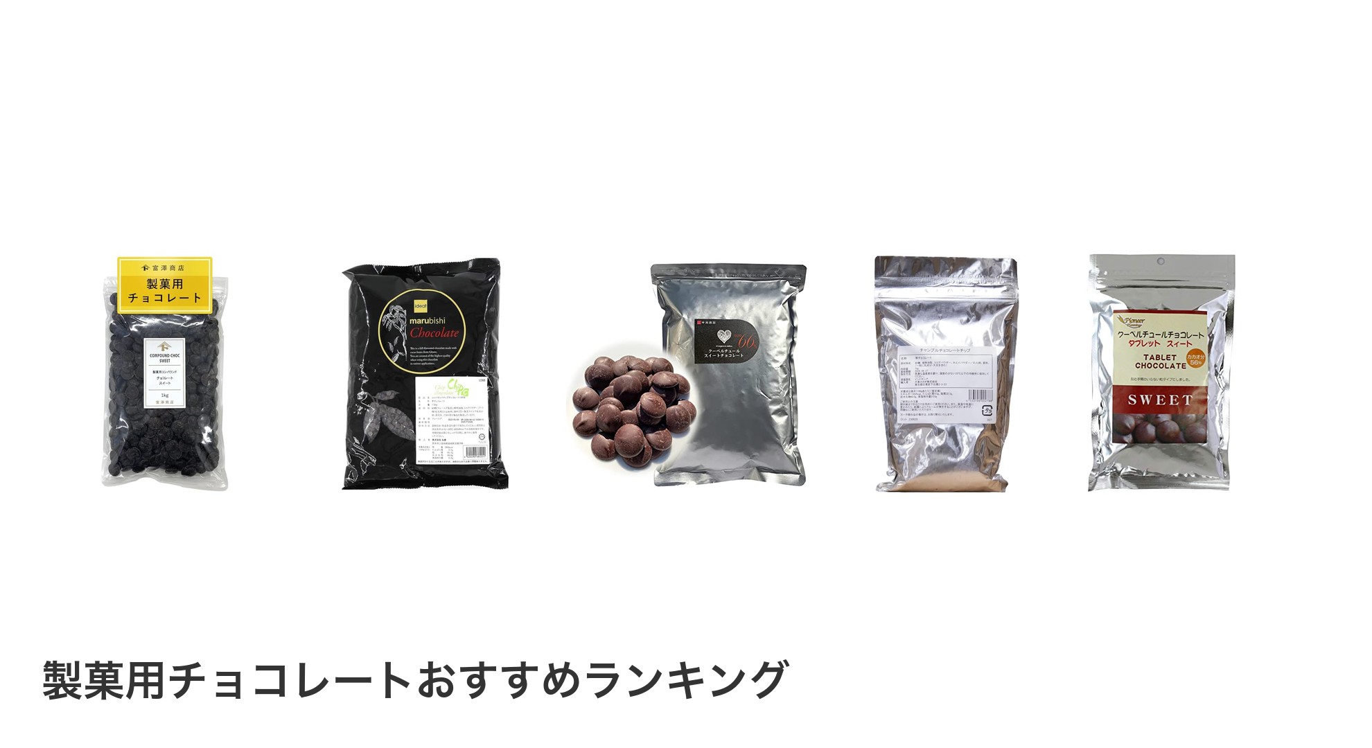製菓用チョコレートのおすすめランキング