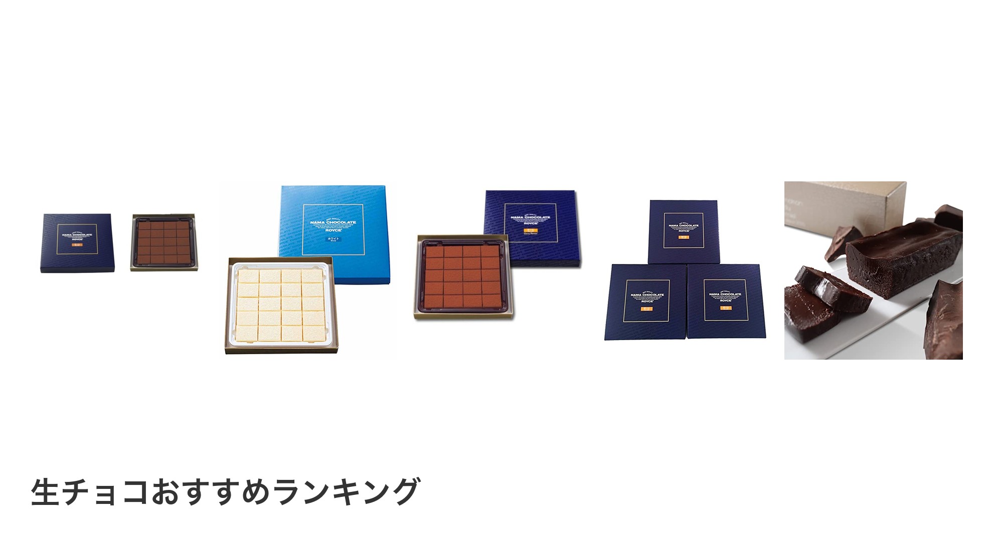 生チョコのおすすめランキング
