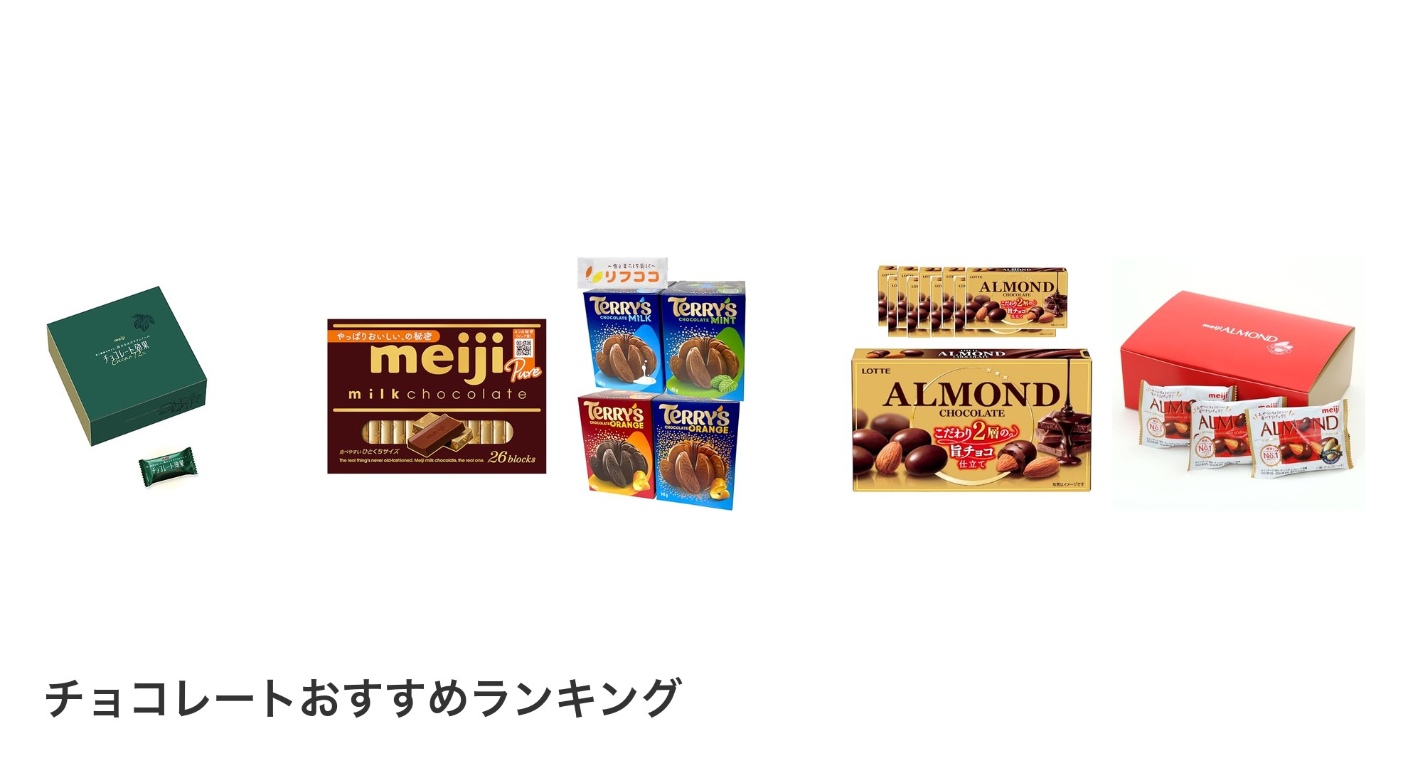 チョコレートのおすすめランキング