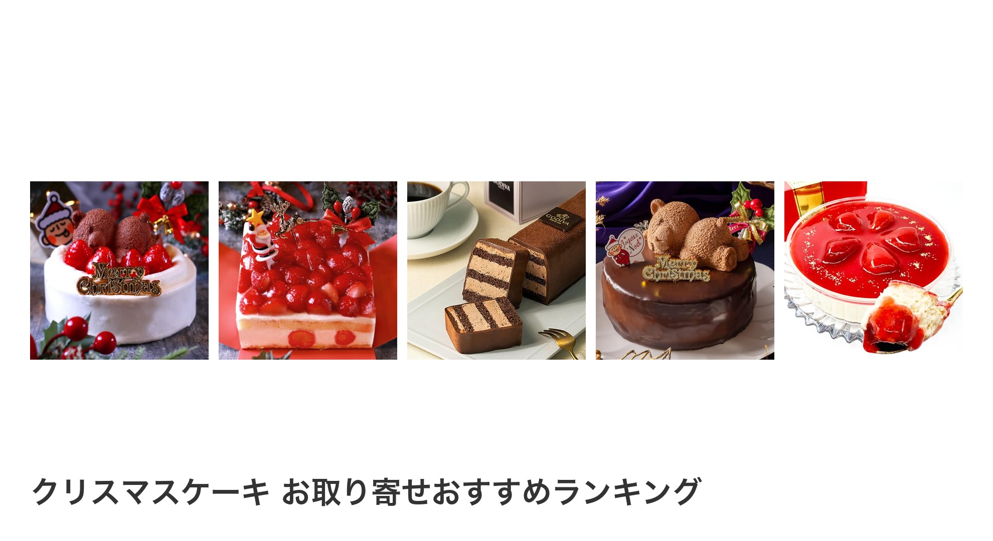 クリスマスケーキ お取り寄せのおすすめランキング