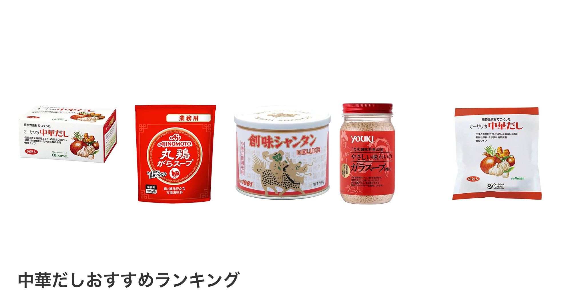 中華だしのおすすめランキング