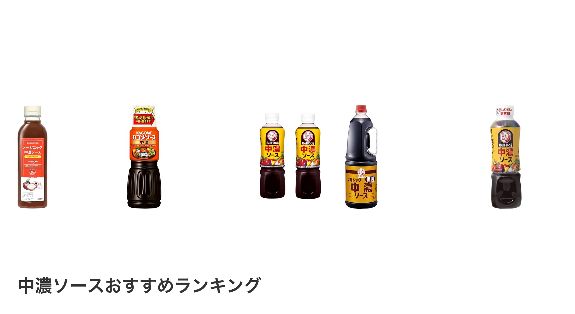中濃ソースのおすすめランキング