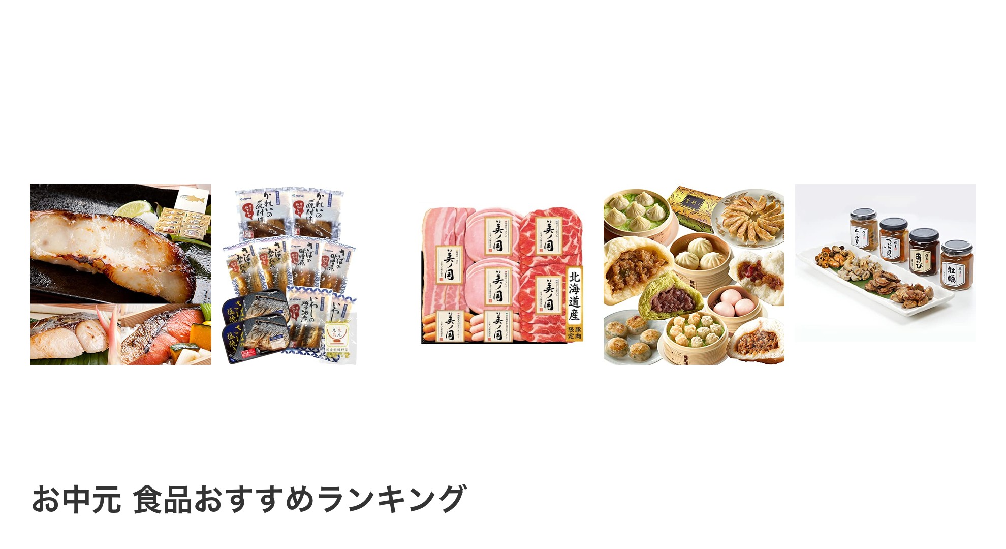 お中元 食品のおすすめランキング