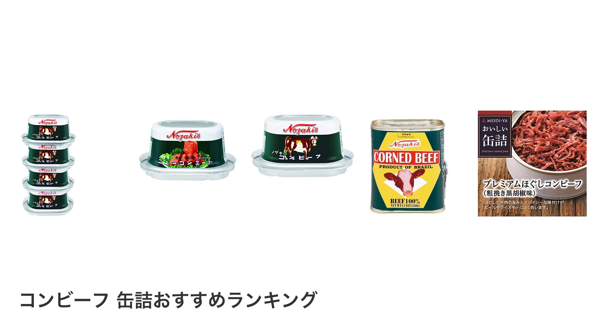 コンビーフ 缶詰のおすすめランキング
