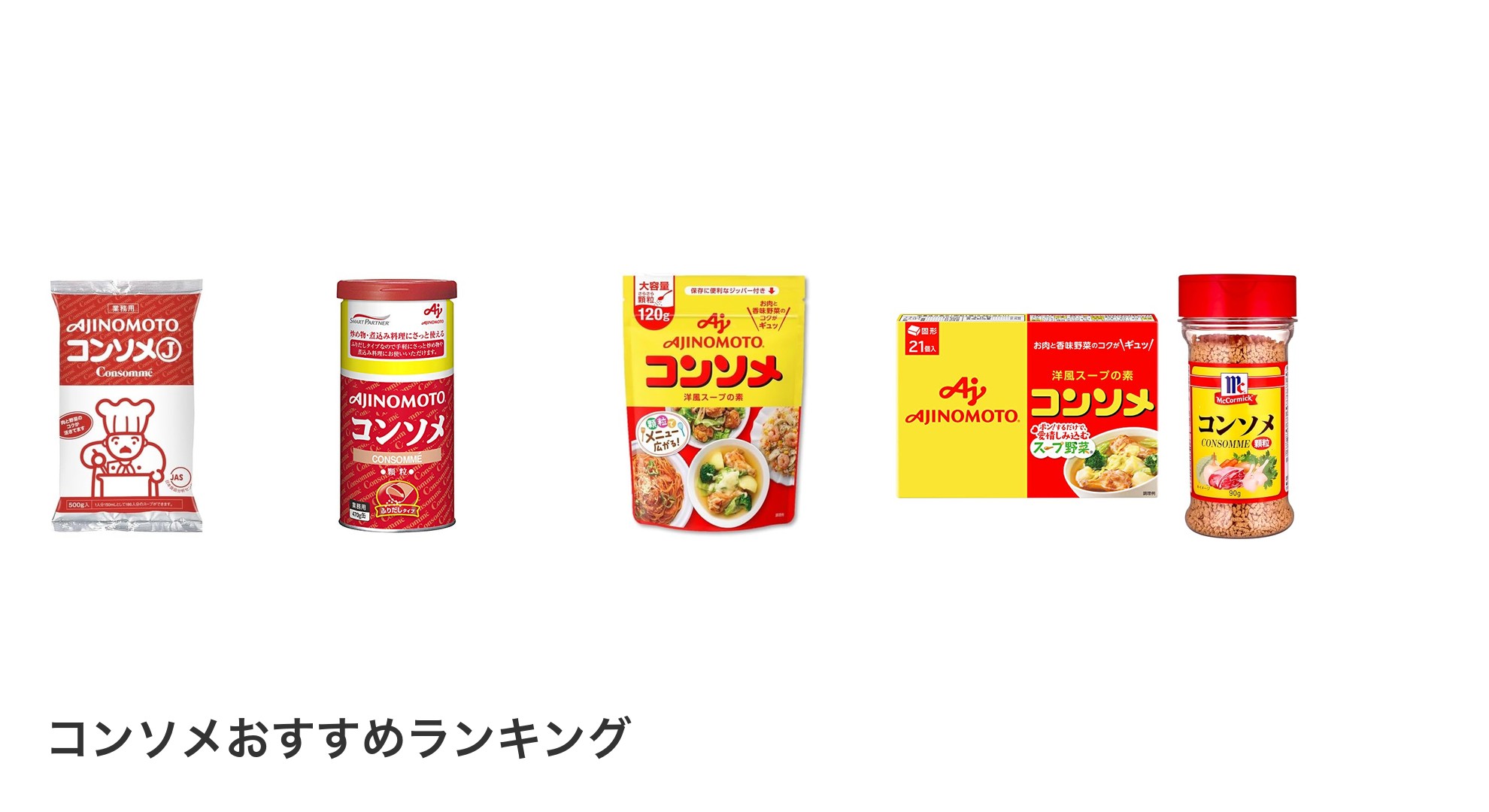 コンソメのおすすめランキング