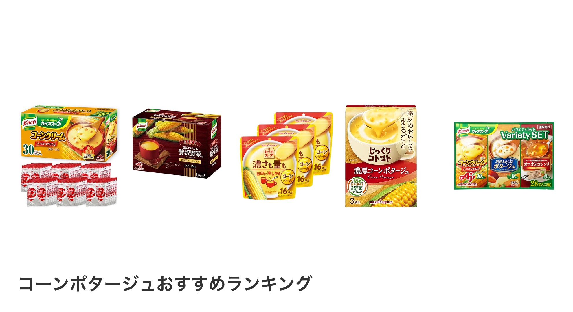 コーンポタージュのおすすめランキング