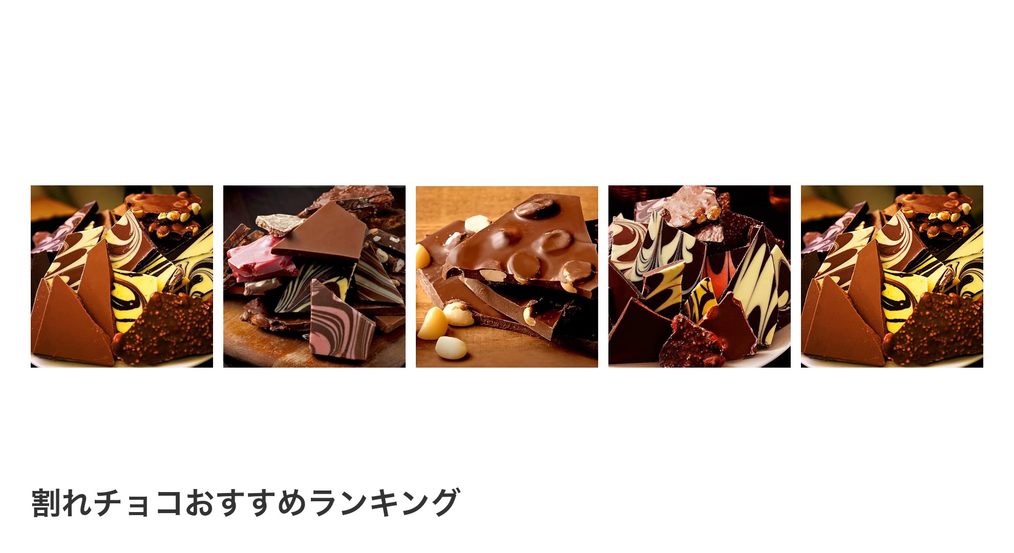 割れチョコのおすすめランキング