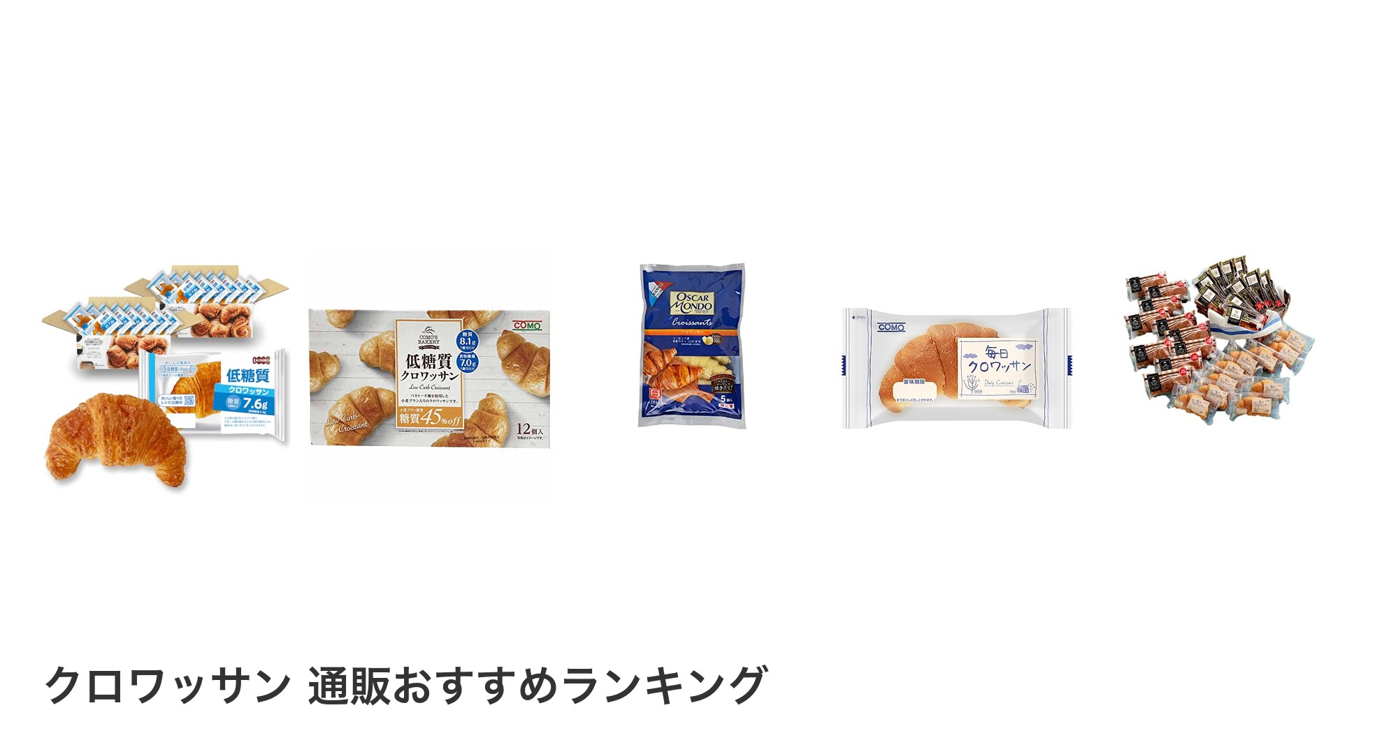 クロワッサン 通販のおすすめランキング