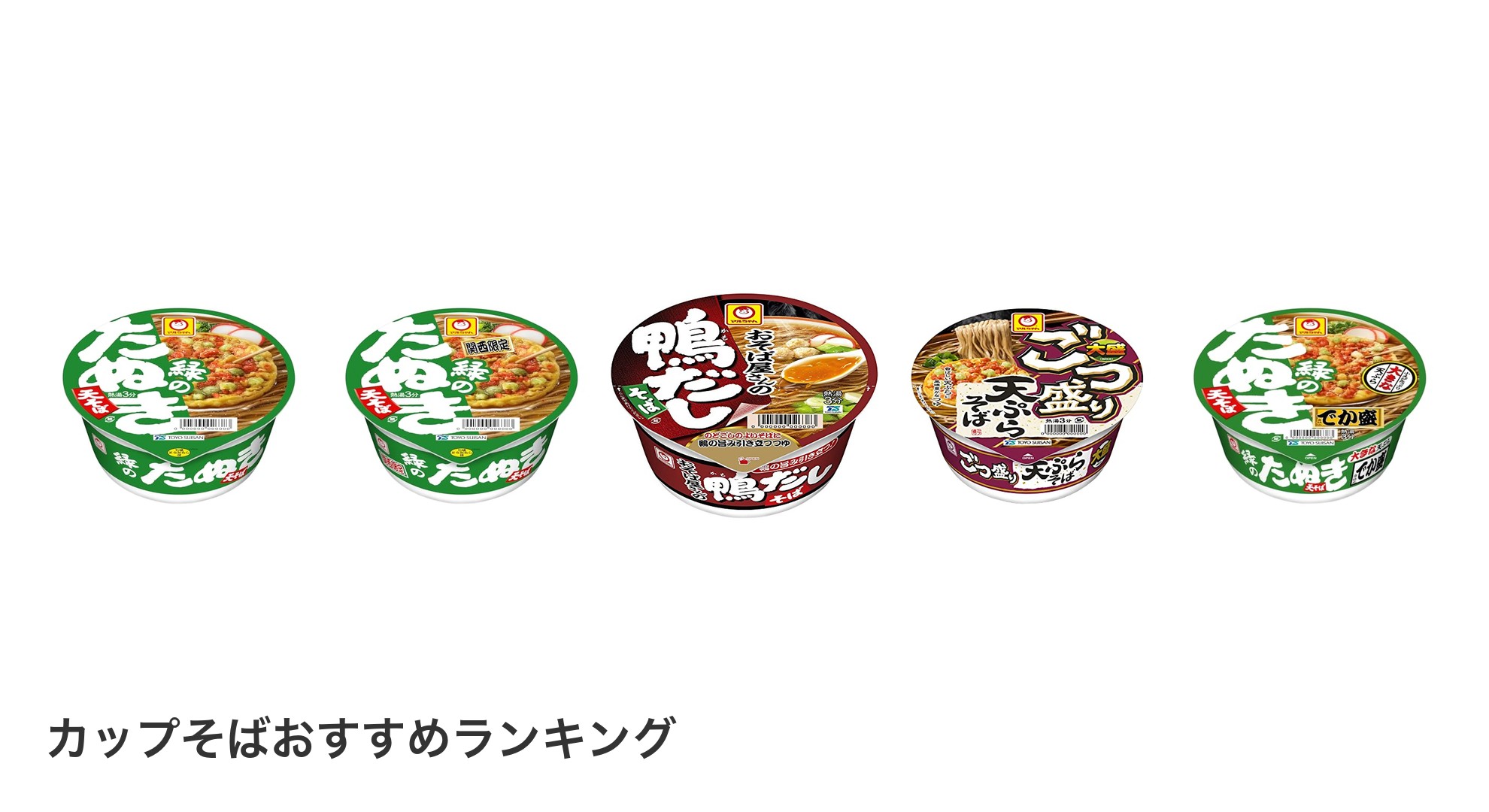 カップそばのおすすめランキング