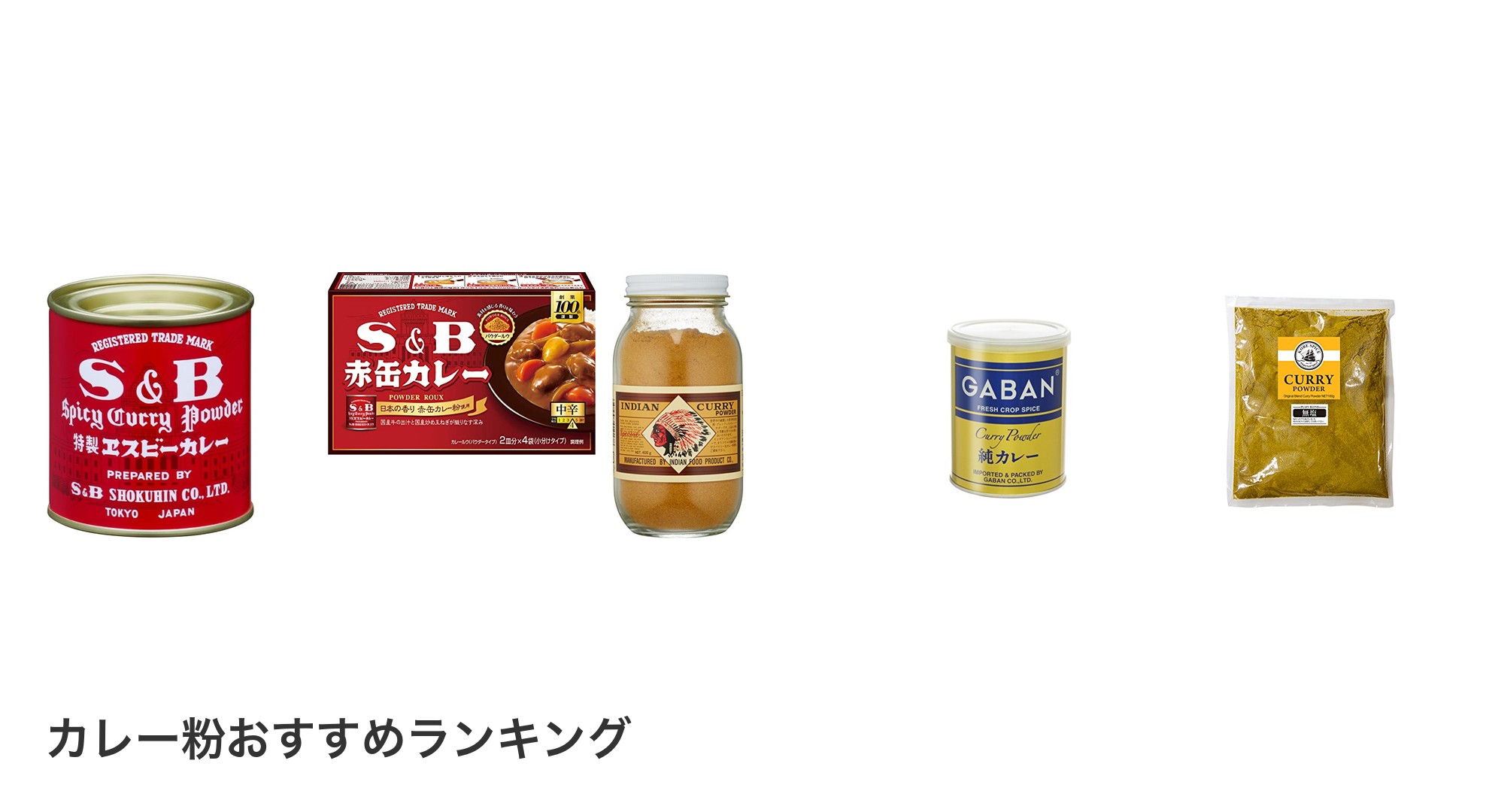 カレー粉のおすすめランキング