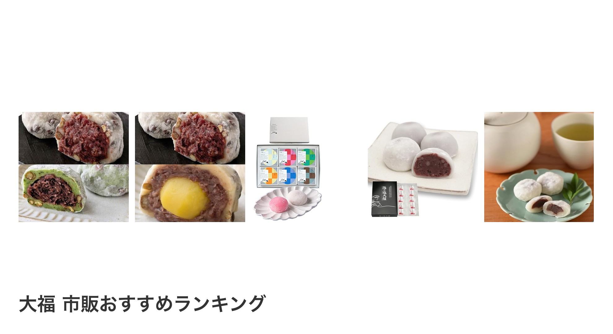 大福 市販のおすすめランキング