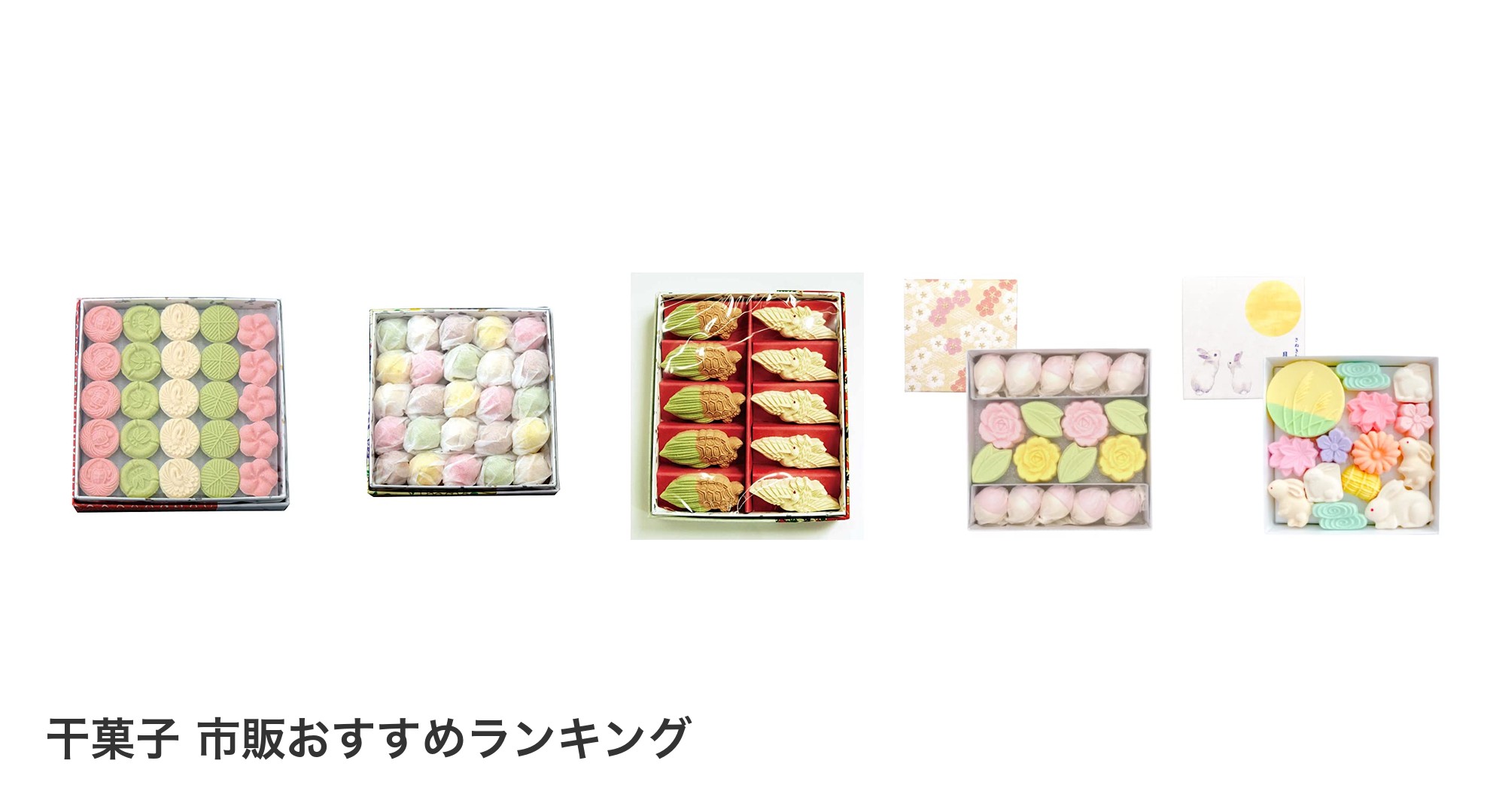 干菓子 市販のおすすめランキング