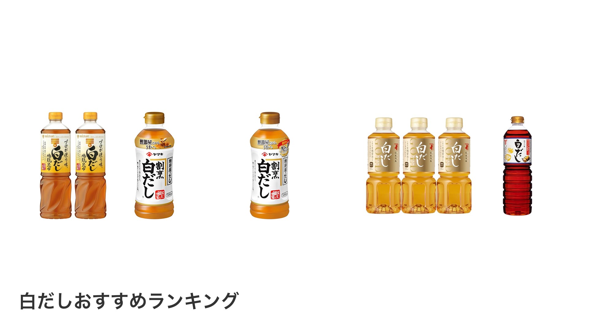 白だしのおすすめランキング