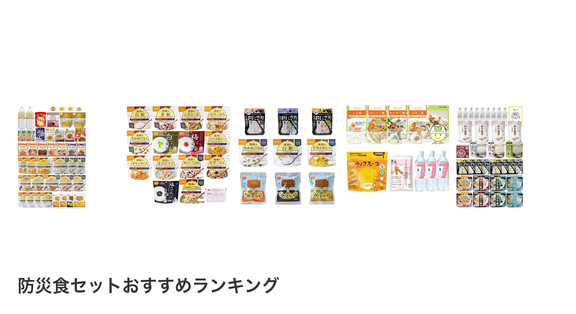防災食セットのおすすめランキング