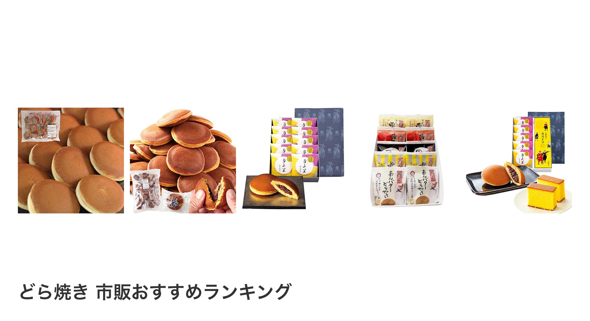 どら焼き 市販のおすすめランキング