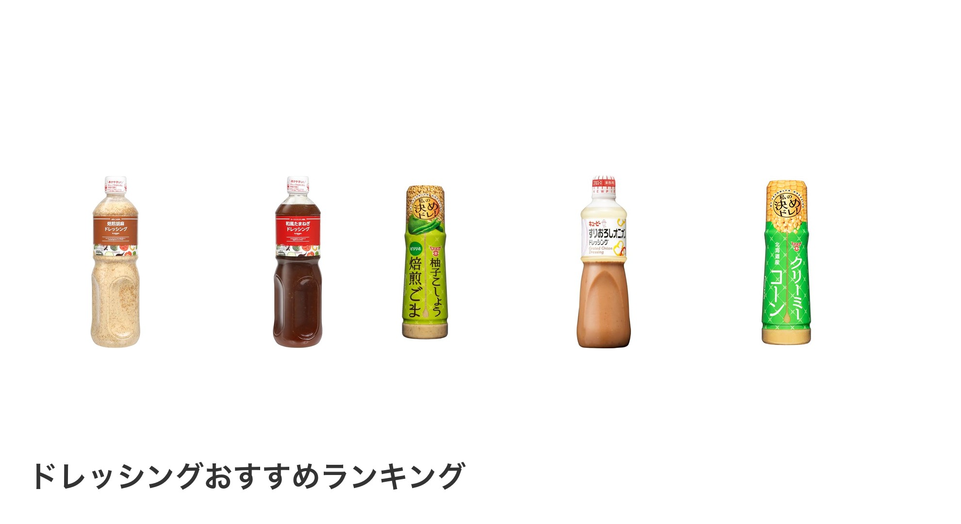 ドレッシングのおすすめランキング