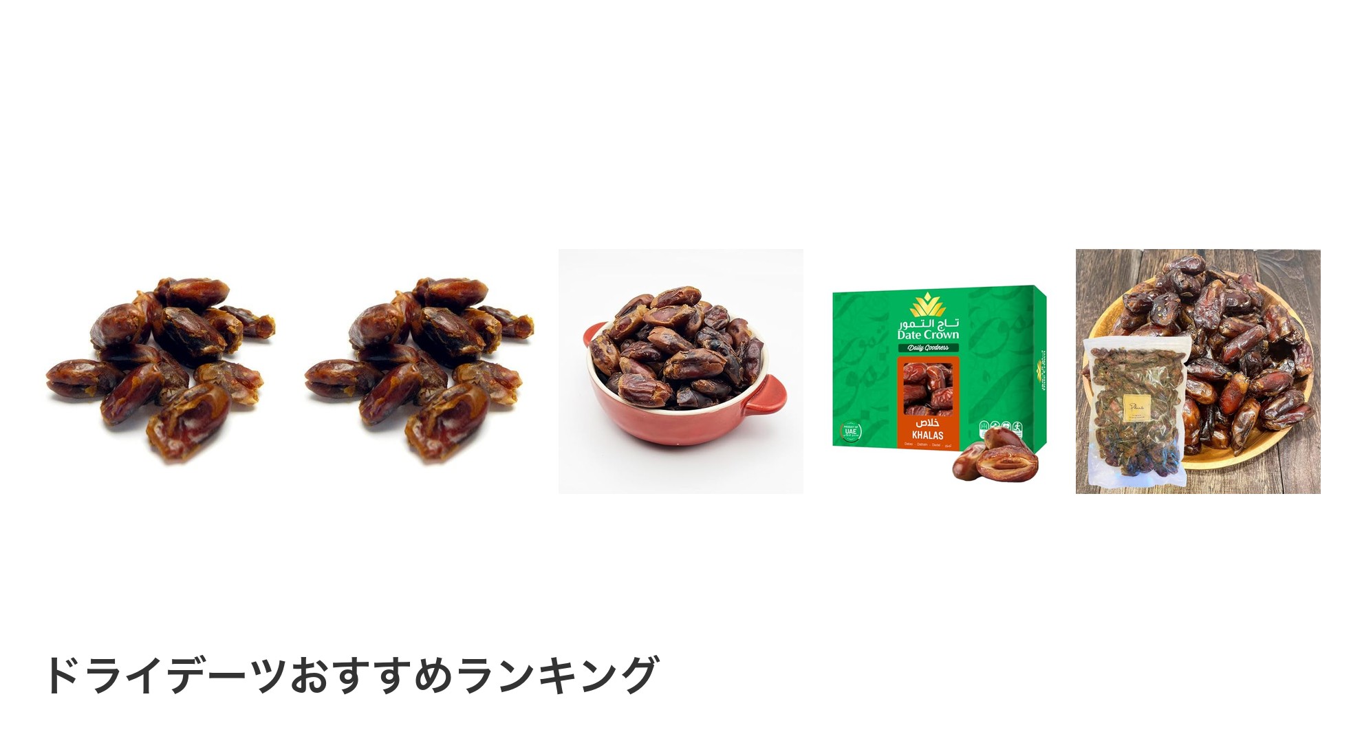 ドライデーツのおすすめランキング