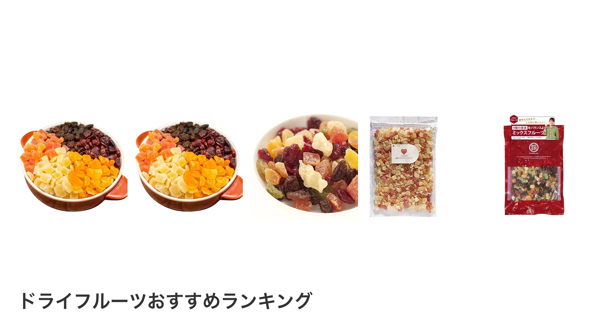 ドライフルーツのおすすめランキング