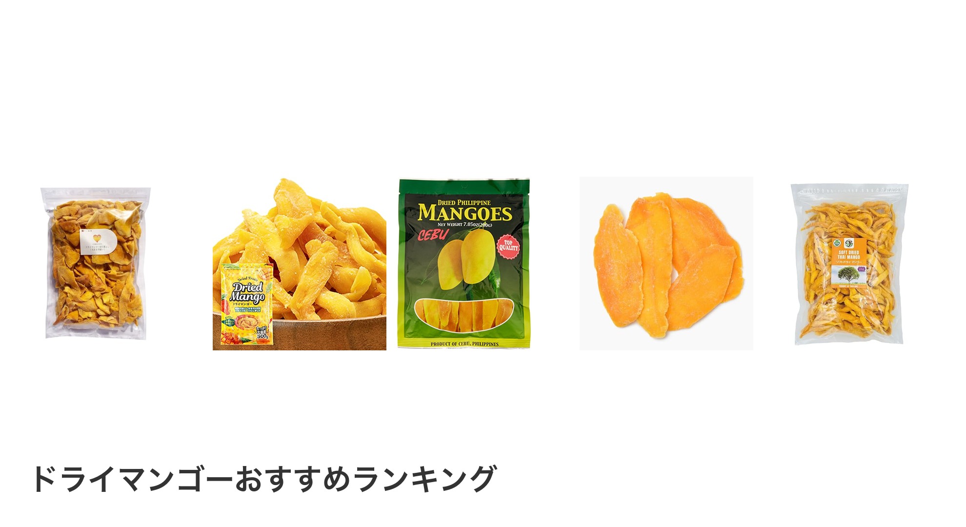 ドライマンゴーのおすすめランキング