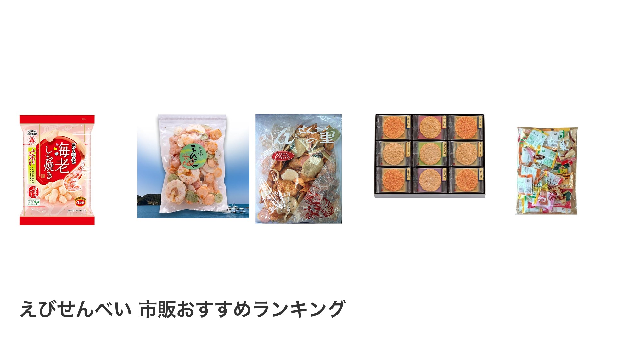 えびせんべい 市販のおすすめランキング