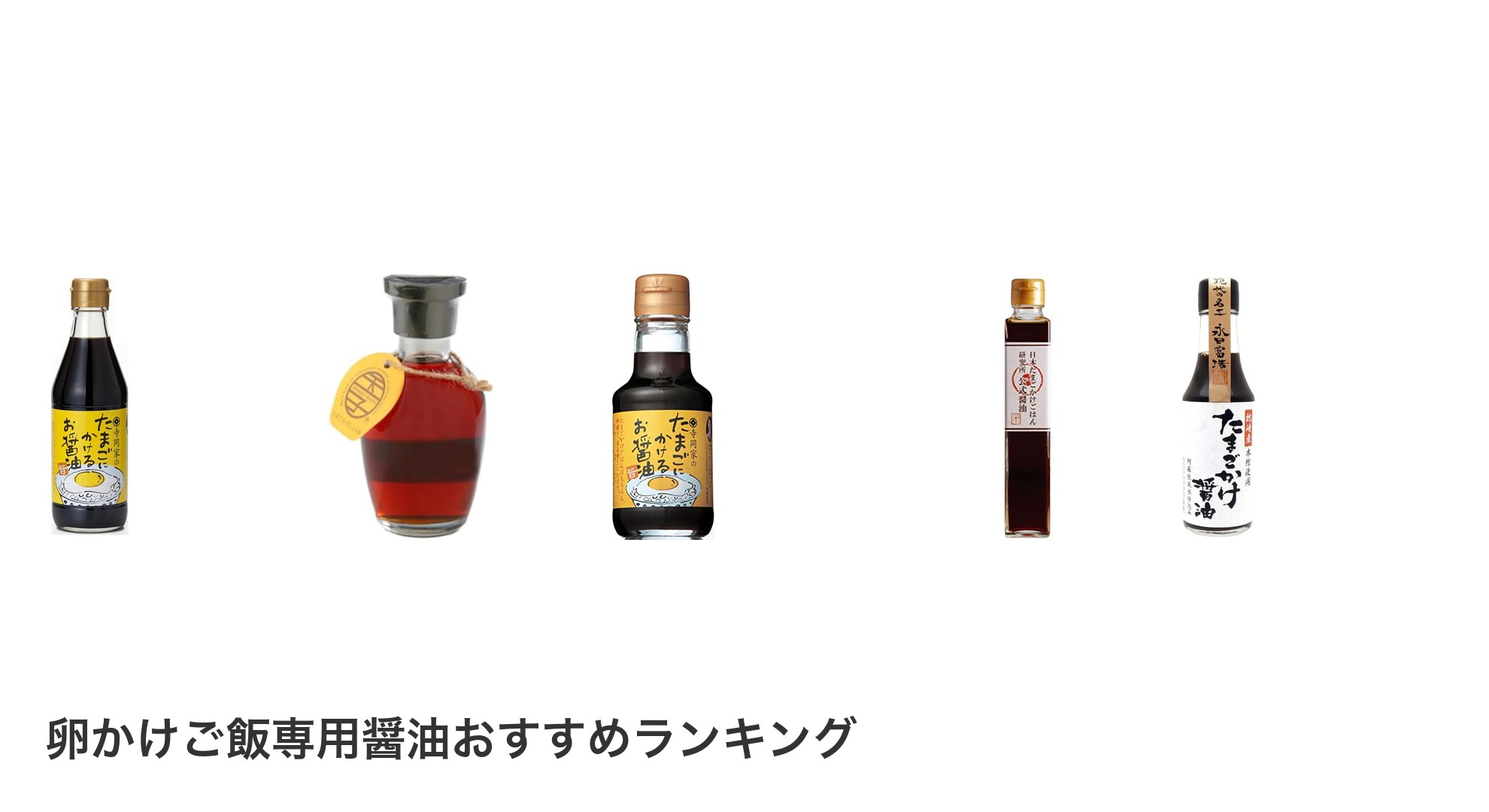 卵かけご飯専用醤油のおすすめランキング