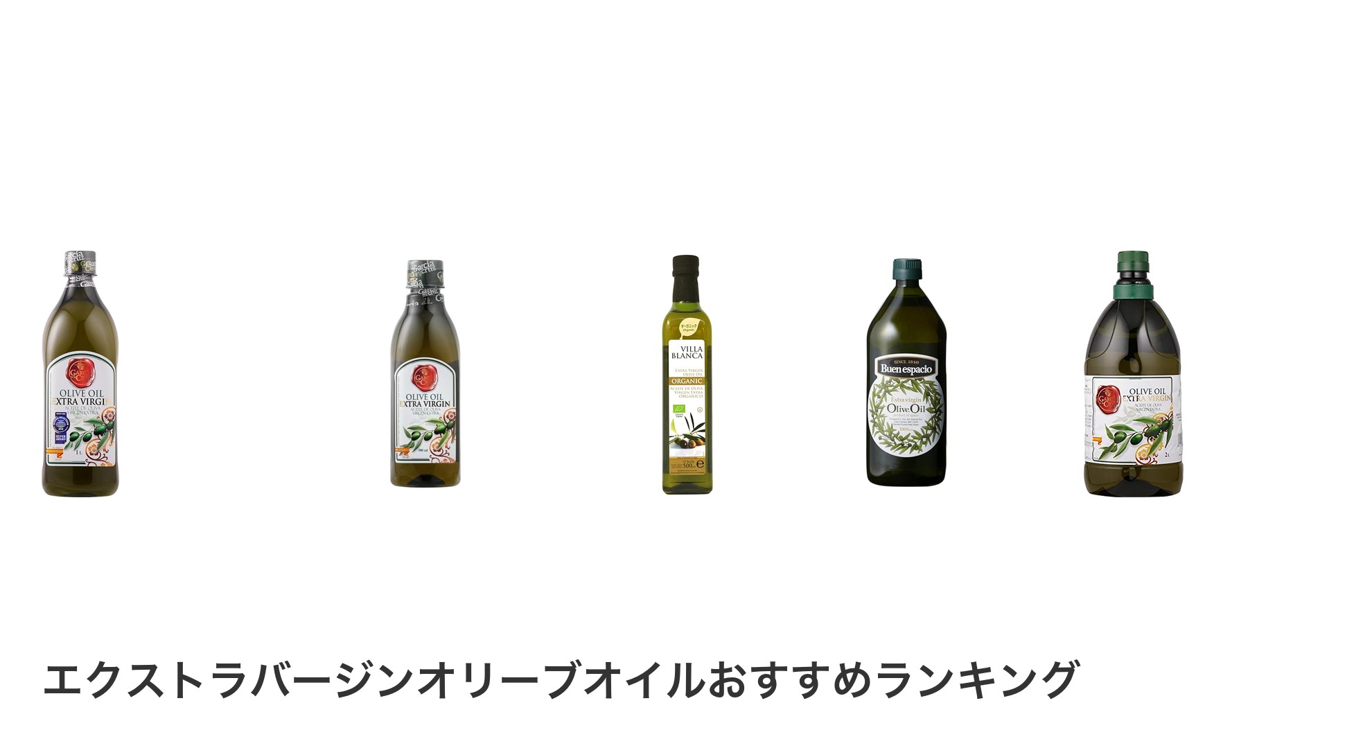 エクストラバージンオリーブオイルのおすすめランキング