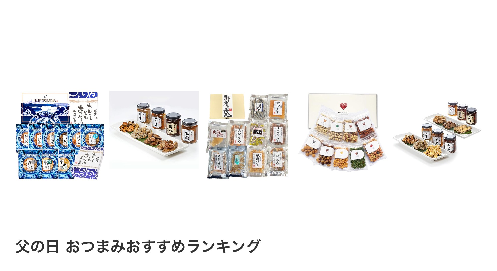 父の日 おつまみのおすすめランキング