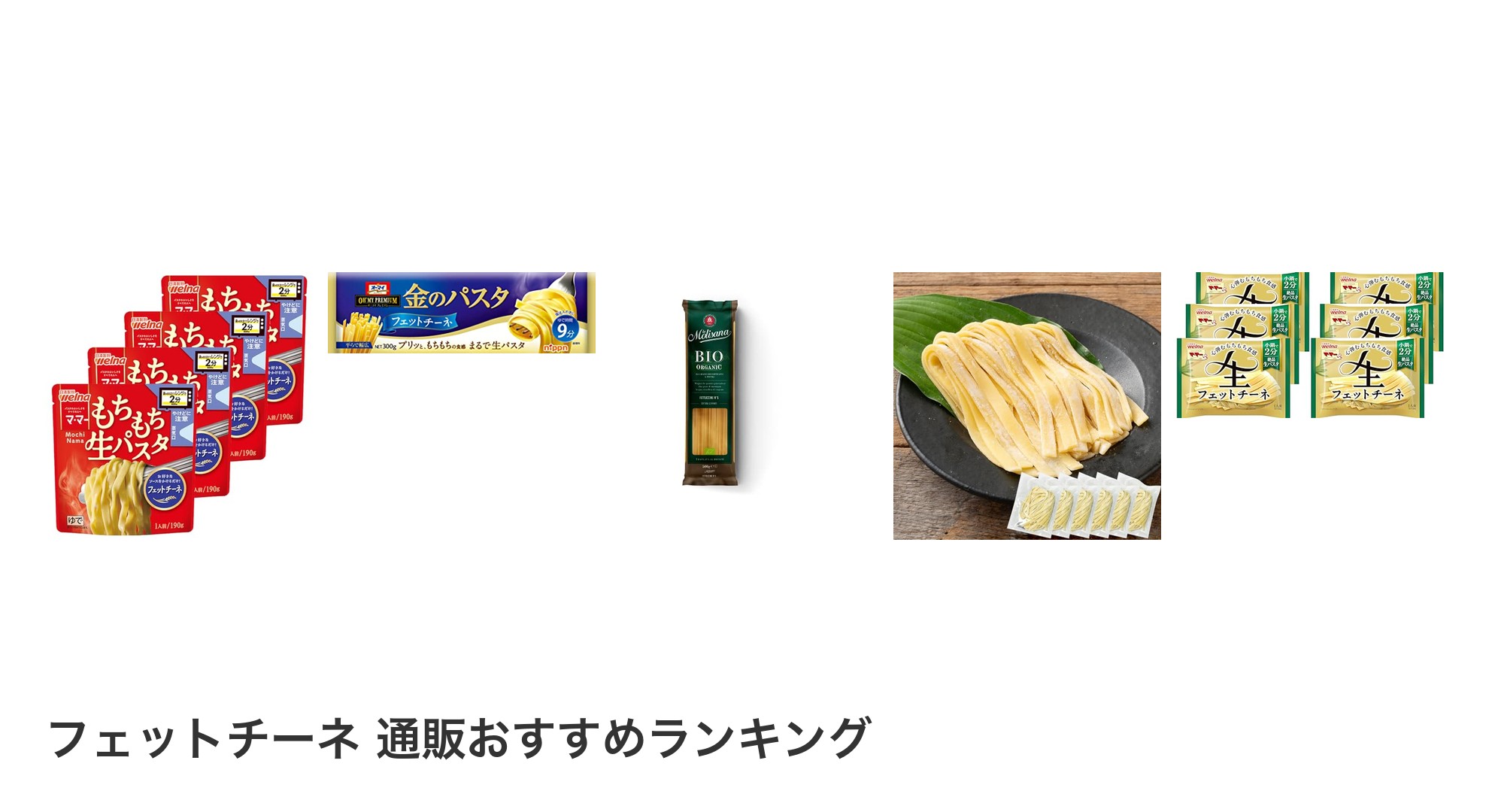 フェットチーネ 通販のおすすめランキング